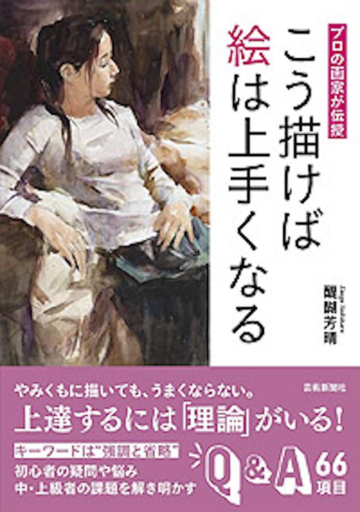 プロの画家が伝授 こう描けば絵は上手くなる/醍醐芳晴