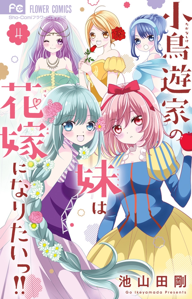 dショッピング |池山田剛 「小鳥遊家の妹は花嫁になりたいっ!! (4
