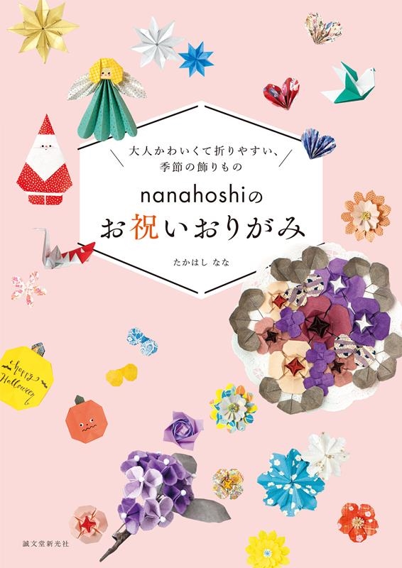 nanahoshiのお祝いおりがみ 大人かわいくて折りやすい、季節の飾りもの