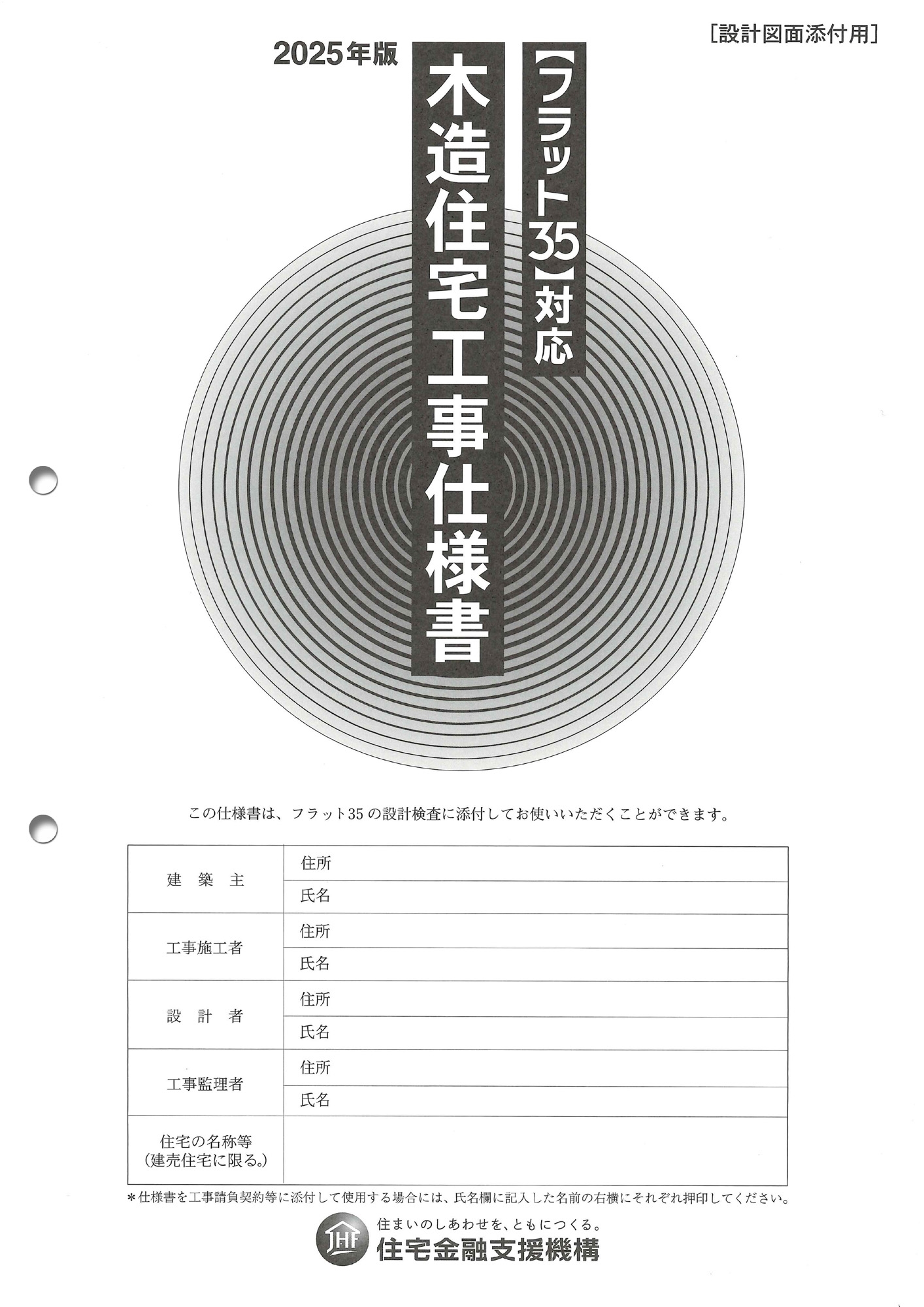 フラット35】対応 木造住宅工事仕様書[設計図面添付用]2025年版/独立