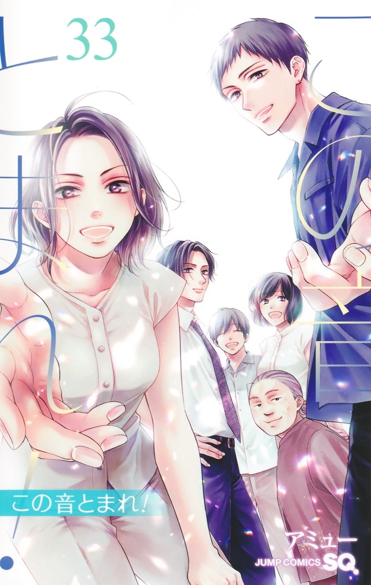 この音とまれ! 33/アミュー