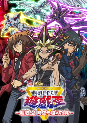 劇場版 遊☆戯☆王 ～超融合!時空を超えた絆～/竹下健一
