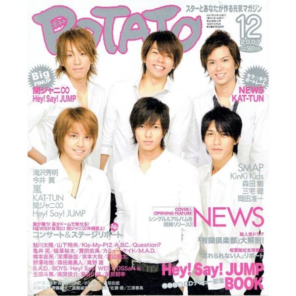 POTATO 2007年12月号・NEWS 山下智久 錦戸亮 手越祐也 増田貴久 小山