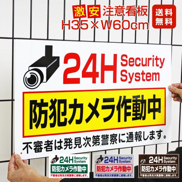 防犯カメラ作動中 激安看板 / H35×W60cm 不審者は発見次第警察に通報し
