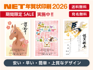 年賀状印刷のネットスクウェア｜2026年・午年・令和八年
