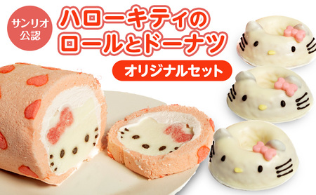 キティ ケーキ ロールケーキ ドーナツ ハローキティ オリジナル セット
