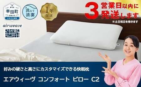 枕 エアウィーヴ コンフォートピロー C2 枕 | 愛知県幸田町 | ふるさと