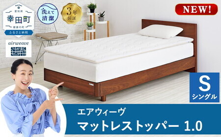 エアウィーヴ マットレス【3営業日以内に発送】 スマートZ01 シングル