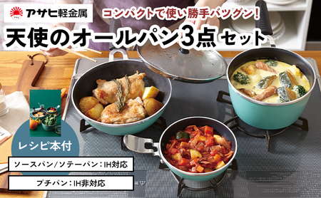 天使のなべ 天使のフライパン セット ] ガス・IH対応 調理器具 アサヒ