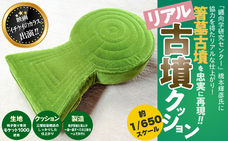 古墳クッションのふるさと納税 返礼品 検索結果 | ふるさと納税サイト