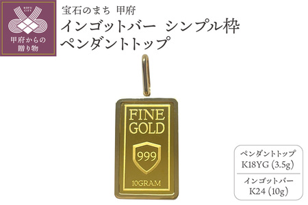 18金/K24 インゴットバーペンダントトップ2.5g[造幣局検定マーク入り