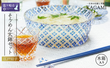 江戸切子 そうめん大鉢セット[大鉢1個+猪口6個] カガミクリスタル