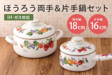 ホーロー 両手鍋 18cm 片手鍋 16cm セット IH対応 琺瑯 ほうろう 新