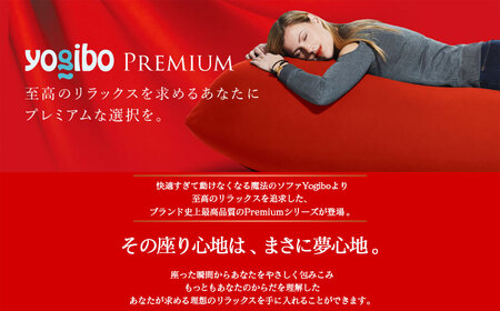 Yogibo Max Premium チョコレートブラウン（ヨギボー マックス
