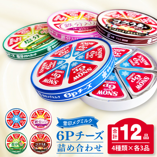 雪印メグミルク・6Pチーズ詰め合わせセット(12品)【6Pチーズ スライス