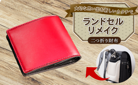 ランドセルリメイク 2つ折り財布 ﾗﾝﾄﾞｾﾙﾘﾒｲｸ | 千葉県銚子市