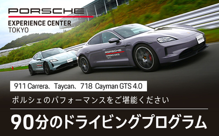 ポルシェ・エクスペリエンスセンター東京 ドライビング
