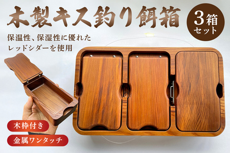 木製キス釣り用餌箱3箱ｾｯﾄ 木枠付 ｼﾏﾉﾌｨｸｾﾙｻｰﾌ9L用 納期約3カ月 mi0037