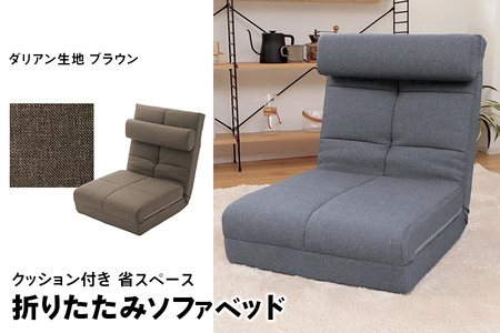 ふるなび限定】クッション付き 省スペース 折りたたみ ソファベッド