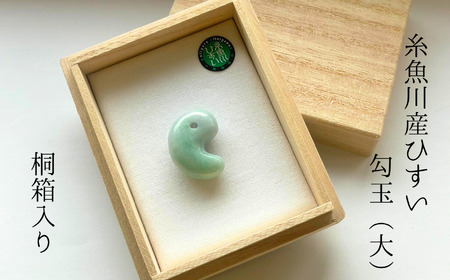 数量限定】糸魚川産ひすい勾玉（大） 桐箱入り【新潟県 翡翠 ヒスイ