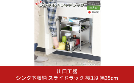 シンク下収納 スライドラック 棚3段 幅35cm キッチンラック 燕三条製
