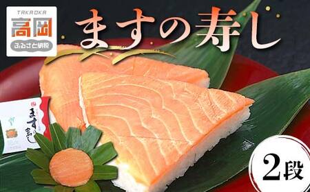 ます寿司 富山 ますの寿し 2段 鱒寿司 ますのすし 鱒ずし 二重 ますの