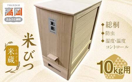 米びつ 総桐 計量米びつ 10kg用 米蔵 こめぐら ライスストッカー 竹本