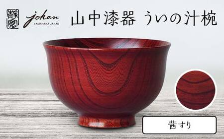 山中漆器 ういの汁椀 茜すり すり漆 欅 天然木 木製 椀 器 汁椀 お椀