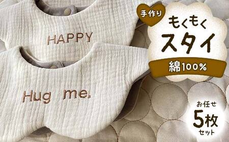 ベビー用品 もくもくスタイ お任せ5枚 セット yuzukinari ベビースタイ