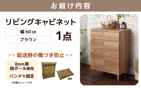 北欧風リビングキャビネット 幅60cm ブラウン 日本製《小物収納に便利