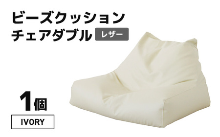 ビーズクッション チェア ダブル レザー 【アイボリー】／ ビーズ