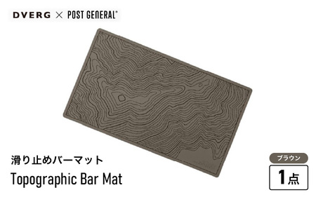 DVERG Topographic Bar Mat (ブラウン) 1点 滑り止めバーマット ゴム製