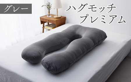 ハグモッチプレミアム グレー [C-170001_01] / まくら まくら | 福井県