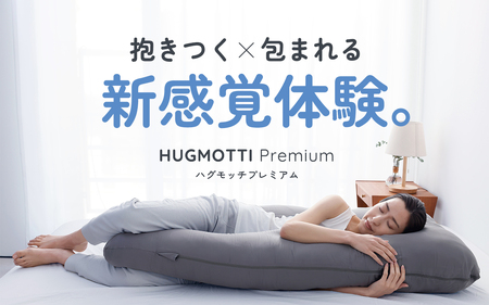 先行予約】ハグモッチプレミアム バニラ【2026年3月中旬より順次発送