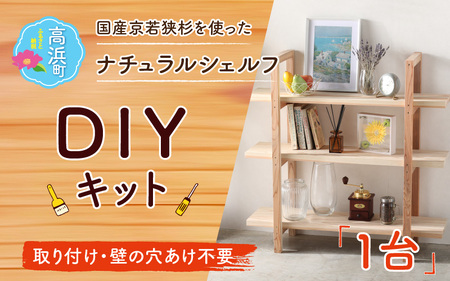 おしゃれな DIY 家具 京若狭杉 ナチュラルシェルフ DIYキット 壁の