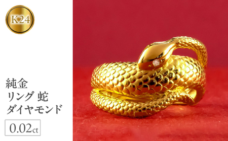 蛇 ヘビ 純金 リング 24金 指輪 ダイヤモンド スネークリング ダイヤ