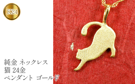 24金 純金ペンダントトップ 猫 ネコ 純金|150909101nk SWAA075 | 山梨