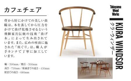 Takayama Wood Works】KURA WINDSOR カフェチェア ダイニングチェア