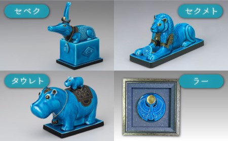 美濃焼】＜人気アニメにも登場！＞青釉オーナメント エジプトの九栄神