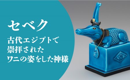 美濃焼】＜人気アニメにも登場！＞青釉オーナメント「セベク」（ワニ