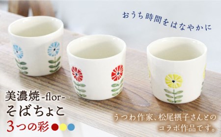 美濃焼】flor フロル 3つの彩 そばちょこ 3色 セット【豊泉窯】 そば