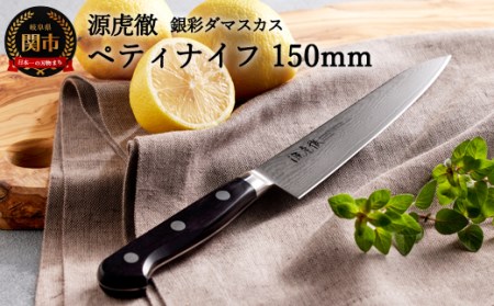 H45-26 源虎徹 銀彩ダマスカス ペティナイフ 150mm （M107/安田刃物