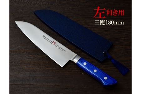 H44-26 剛シリーズ 三徳包丁 180mm 木製鞘付き【左利き用】 | 岐阜県関