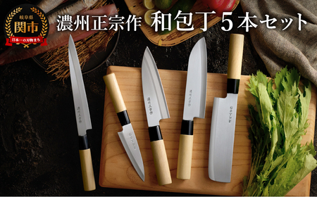 濃州正宗作 三徳・菜切・出刃・刺身包丁・ペティナイフセット | 岐阜県