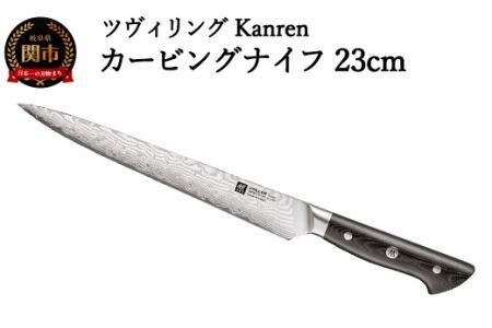 ZWILLING カンレン カービングナイフ 230mm 日本製 | 岐阜県関市