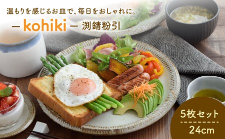 美濃焼】大皿 24cm 渕錆粉引 5枚セット【EAST table】≪土岐市≫ 皿