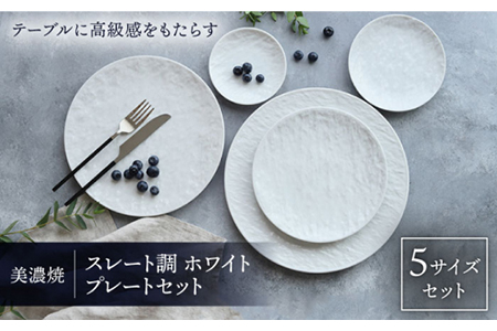 美濃焼】プレート スレート調 ホワイト 5サイズセット【EAST table