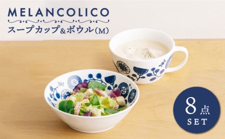 美濃焼】メランコリコシリーズ スープカップ ボウルM 4人用 セット