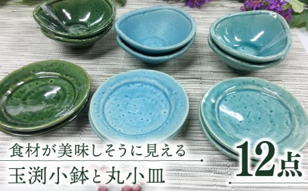 岐阜県(土岐市)】【美濃焼】玉渕小鉢と丸小皿（織部・マットブルー