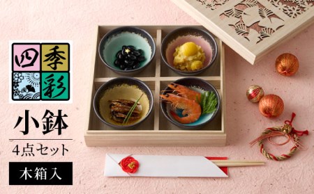 美濃焼】四季彩 小鉢 4点 セット 木箱入【山勝美濃陶苑】SN-3053A 食器